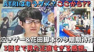 【正直〇〇すぎる】泣きゲー&花田脚本の今期期待作・ATRI、3話まで放送されたけどぶっちゃけどう？？正直すぎる感想語ります。【2024年夏アニメ】【ATRI -My Dear Moments-】