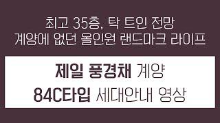 계양 제일풍경채 84C타입 세대안내