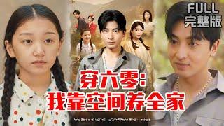 [MULTI SUB]《穿六零：我靠空间养全家》#短剧 #drama #柑橘短剧社