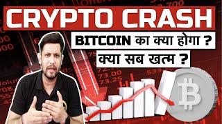  EMERGENCY - CRYPTO MARKET CRASH - क्या सब खत्म ? BITCOIN का क्या होगा, कहाँ तक और गिर सकता है ?