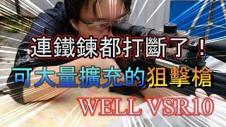 連鐵鍊都打斷了！可大量擴充的狙擊槍  WELL VSR10