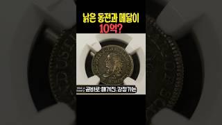 낡은 동전과 메달이 10억?