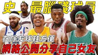 這10個奇葩可組成搞笑版NBA！史上最腦殘球員，網絡公開分享自己女友，把LBJ當小弟，在隊友球鞋方便！