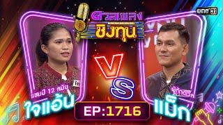 ดวลเพลงชิงทุน | Ep.1716 (FULL EP) | 21 พ.ย. 67 | one31