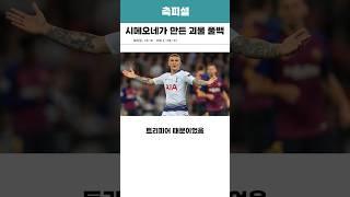시메오네가 만든 괴물 풀백