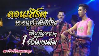 #คอนเสิร์ต เอ อนุชา #เด้าฟ้าปิ้น ณ.เบียร์สดมุกดาหาร ฟังกันยาวๆ 1 ชั่วโมงเต็ม