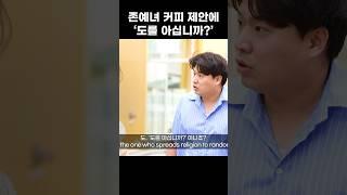 존예녀가 커피 마시자고 하자 '도를 아십니까' 참교육 ㄷㄷ