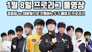 1월 8일 프로리그, 풀영상 점중팀 vs 태양팀으로 진행하는 5:5 메이저 프로리그(점중 영호 일장 영진 현제 vs 명운 윤철 민철 영재 태양)