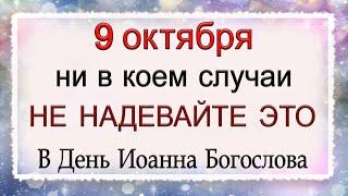 9 октября Иоаннов день, что нельзя делать. Народные традиции и приметы.*Эзотерика Для Тебя*