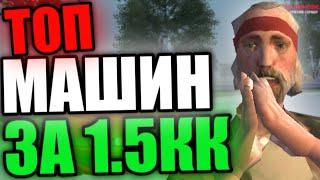 ТОП МАШИН ЗА 1.5КК НА МАЛИНОВКА РП | Malinovka RP #47