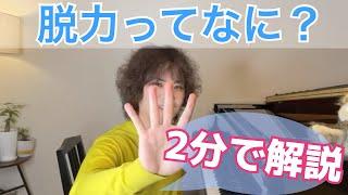 脱力ってなに？２分で解説！！