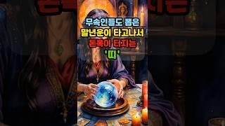 무속인들도 뽑은 말년운이 타고나서 돈복이 터지는 대박 띠   #띠별운세 #운세