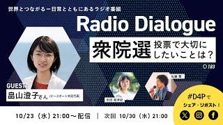 畠山澄子さん「衆院選、投票で大切にしたいことは？」Radio Dialogue 183（2024/10/23）