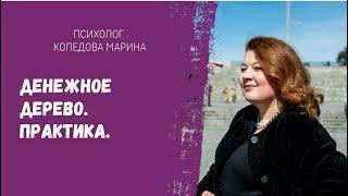 Денежное дерево. Практика. Психолог Марина Коледова.