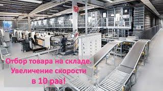 Оборудование для отбора товара на складе. Увеличиваем скрость отбора в 10 раз.