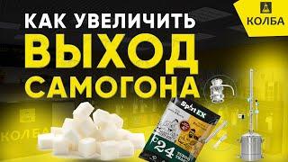 Как увеличить выход самогона