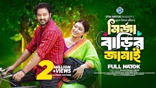 মির্জা বাড়ির জামাই। Mirja Barir Jamai। Asraf Supto । Manoshi Prokrity। New Bangla Natok 2024। STM