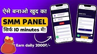 How to make smm panel | khud ka smm panel kaise banaye | smm panel kaise banaye | smm panel website