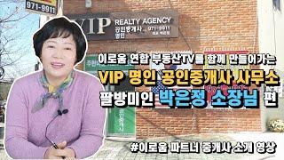 이로움 연합 부동산TV를 함께 만들어가는 VIP 명인 공인중개사 사무소/팔방미인 박은정 소장님 편 #이로움파트너중개사소개영상