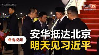 安华抵达北京  明天将拜会习近平