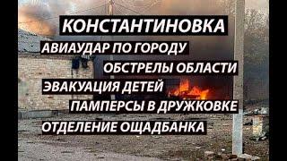 Константиновка 25 октября,авиаудар по городу|область|сколько детей осталось|памперсы|ощадбанк