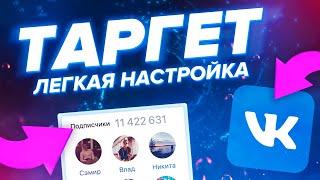 ЛЁГКАЯ НАСТРОЙКА ТАРГЕТА ВК ЗА 5 МИНУТ ОТ А ДО Я | КАК НАСТРОИТЬ