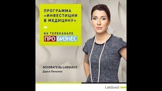 Основатель LabQuest Дарья Пикалюк в программе «Инвестиции в медицину»