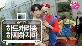 [GOT7의 하드캐리] 하드캐리송_하지하지마 | Ep.3-7