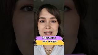 Здоровье как ресурс #цигун #здоровье #энергия