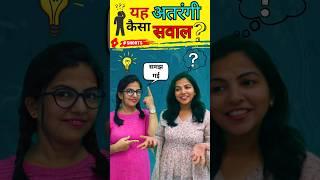  दिमाग हिला देने वाला प्रश्न  जब Examiner आपको Fail करना चाहता है तो देता है ऐसे Question #shorts