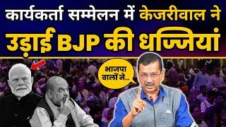 AAP कार्यकर्ता सम्मेलन में Arvind Kejriwal ने उड़ाई BJP की धज्जियां | Arvind Kejriwal Latest Speech