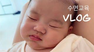 [VLOG] 혼자 잠드는 아기 수면교육 루틴, 분리수면