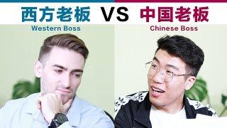 Chinese Boss VS Western Boss