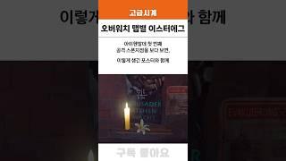 유저들은 잘 모르는 오버워치 맵별 이스터에그