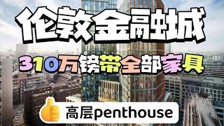 伦敦老金融城3房Penthouse｜带全部家具装饰