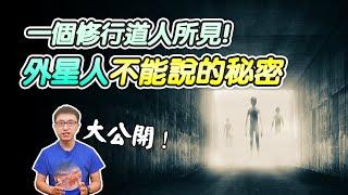 震撼！一個修行道人所見！你絕對不知道的「外星人驚天秘密」大公開！【地球旅館】