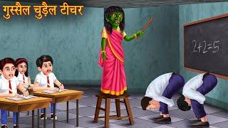 गुस्सैल चुड़ैल टीचर | Haunted Angry Teacher | Horror Story | Chudail Ki Kahaniya | Bhoot Ki Kahaniya