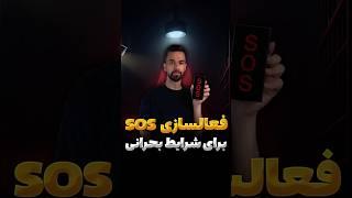 فعالسازی SOS