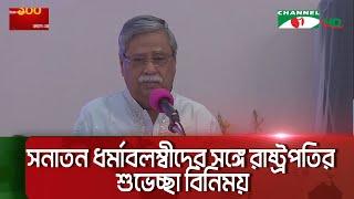 অসাম্প্রদায়িক বাংলাদেশ বিনির্মাণে রাষ্ট্রপতির আহ্বান|| Channel i News