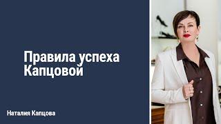 Правила успеха Капцовой | Наталия Капцова
