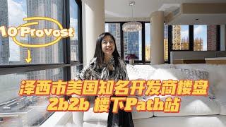 纽约买房!不如看看新泽西的泽西市最佳楼盘之一,美国开发商toll brother作品! 10 provost买房2b2b,唯一一套还没人入住过的房屋!