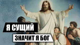 Иисус есть Сущий, значит Он - Бог?