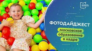 Московское образование в кадре. Фотодайджест 28.07.2022 — 03.08.2022