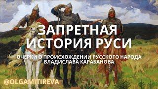 Владислав Карабанов "Запретная история Руси"