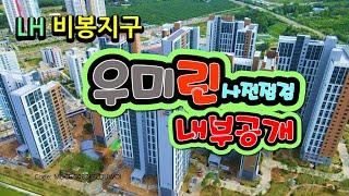 LH 비봉지구 우미린 84㎡내부공개!!!  매물 내놓으실분, 비봉택지에서 매매 전세 월세 찾으시는 분은 주목해주세요