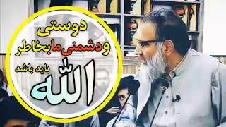 دوستی و دشمنی ما بخاطر الله متعال باید باشد.. استاد عبدالظاهر داعی حفظه ال