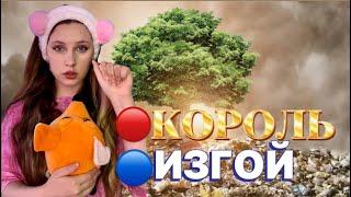 МЕТКА| КОРОЛЬ ИЛИ ИЗГОЙ| ВСЕ СЕРИИ ️