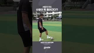 슈팅 가볍게 잘 차는 법?!