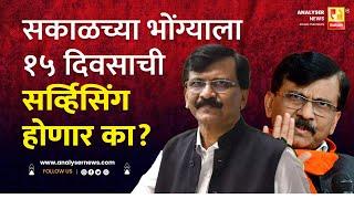 सकाळच्या भोंग्याला १५ दिवसाची सर्व्हिसिंग होणार का ? | Sushil Kulkrni | Analyser | Sanjay Raut