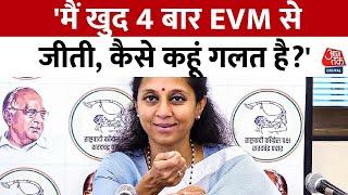 Maharashtra News: EVM पर Supriya Sule का बड़ा बयान, कहा- मैं खुद 4 बार EVM से जीती... | Aaj Tak